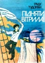 Підняти вітрила