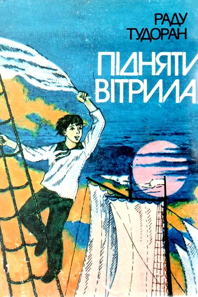 Підняти вітрила