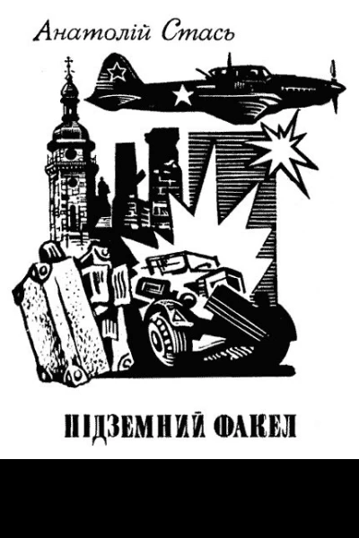Підземний факел