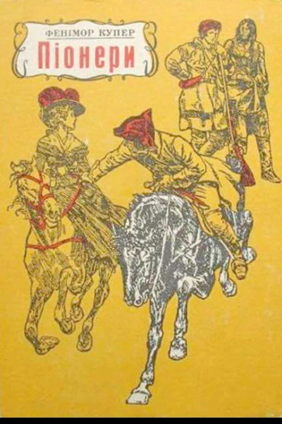 Піонери або Біля витоків Саскуеханни