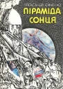 Піраміда Сонця