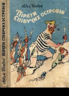 Пірати Співучих островів
