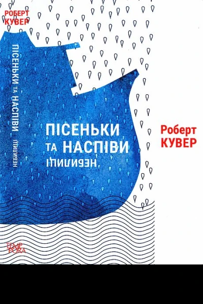 Пісеньки та наспіви небилиці