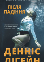 Після падіння