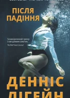 Після падіння