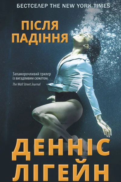 Після падіння