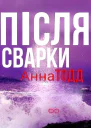 Після сварки