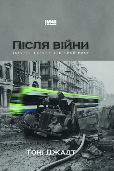 Після війни Історія Європи від 1945 року