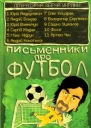 Письменники про футбол