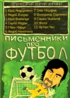 Письменники про футбол