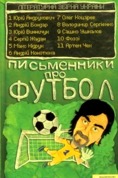 Письменники про футбол