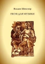 Пісні для музики