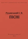 Пісні