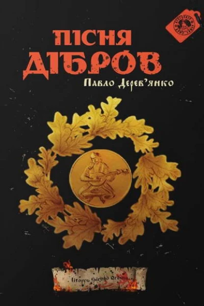 Пісня дібров