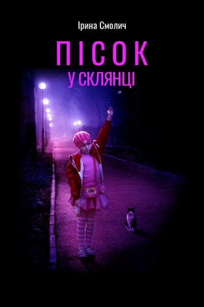 Пісок у склянці