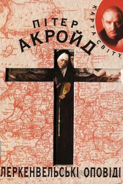 Пітер Акройд Клеркенвельські оповіді Серія Карта світу