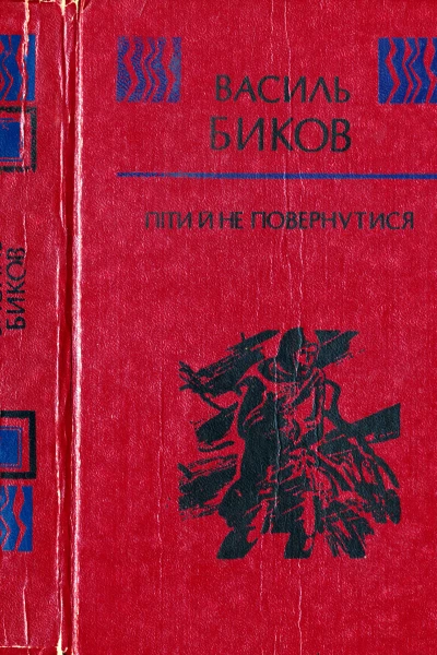 Піти й не повернутися Повісті