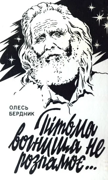 ПІТЬМА ВОГНИЩА НЕ РОЗПАЛЮЄ