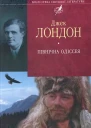 Північна Одіссея