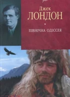 Північна Одіссея