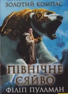 Північне сяйво