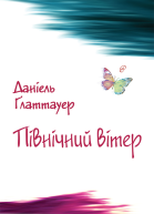 Північний вітер