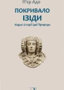 Пєр Адо Покривало Ізіди Нарис історії ідеї Природи