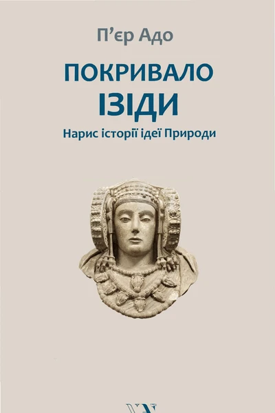 Пєр Адо Покривало Ізіди Нарис історії ідеї Природи