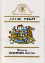 Планета Новорічних Ялинок