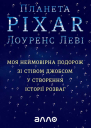 Планета Pixar