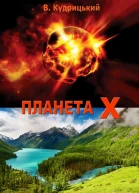 Планета Х