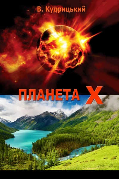 Планета Х