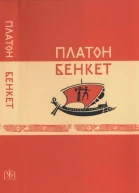 Платон Бенкет