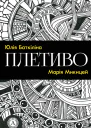 Плетиво Збірка віршів