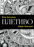 Плетиво Збірка віршів