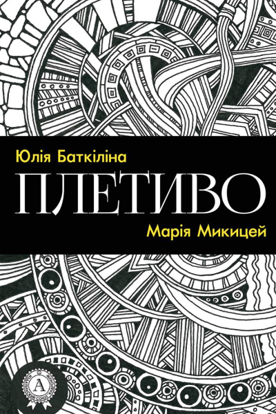Плетиво Збірка віршів