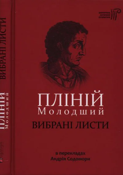Пліній Молодший Вибрані листи