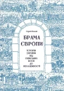 Плохій C Брама Європи Історія України від скіфських воєн до незалежності