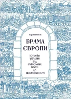 Плохій C Брама Європи Історія України від скіфських воєн до незалежності