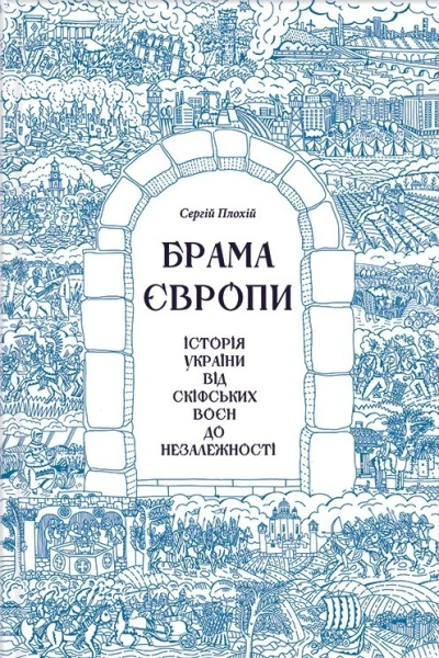 Плохій C Брама Європи Історія України від скіфських воєн до незалежності