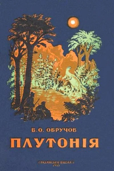 Плутонія