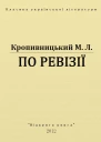 По ревізії