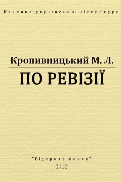 По ревізії