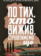 По тих хто вижив стрілятимемо знову
