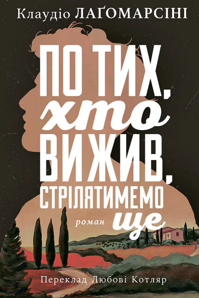 По тих хто вижив стрілятимемо знову