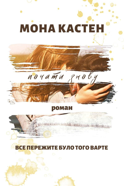 Почати знову