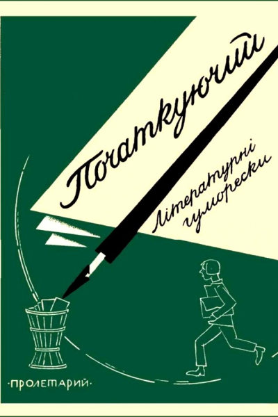 Початкуючий