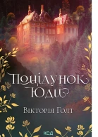Поцілунок Юди