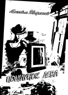 Поцілунок Лева