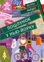 Поцілунок у НьюЙорку